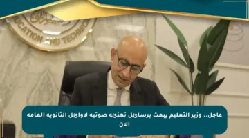 عاجل.. وزير التعليم يبعث برسائل تهنئة صوتية لأوائل الثانوية العامة الآن